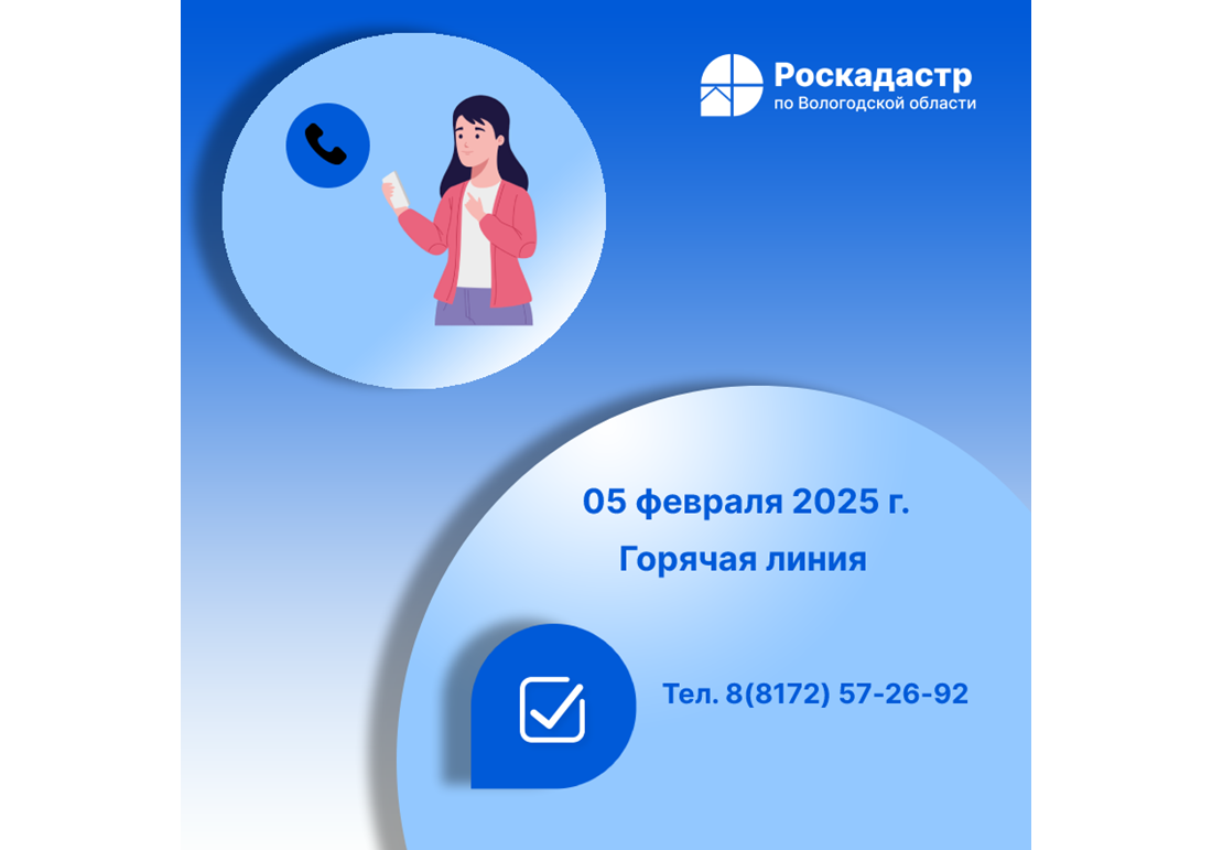 Роскадастр по Вологодской области проведет 5 февраля «горячую» телефонную линию по вопросам сделок купли-продажи недвижимости.