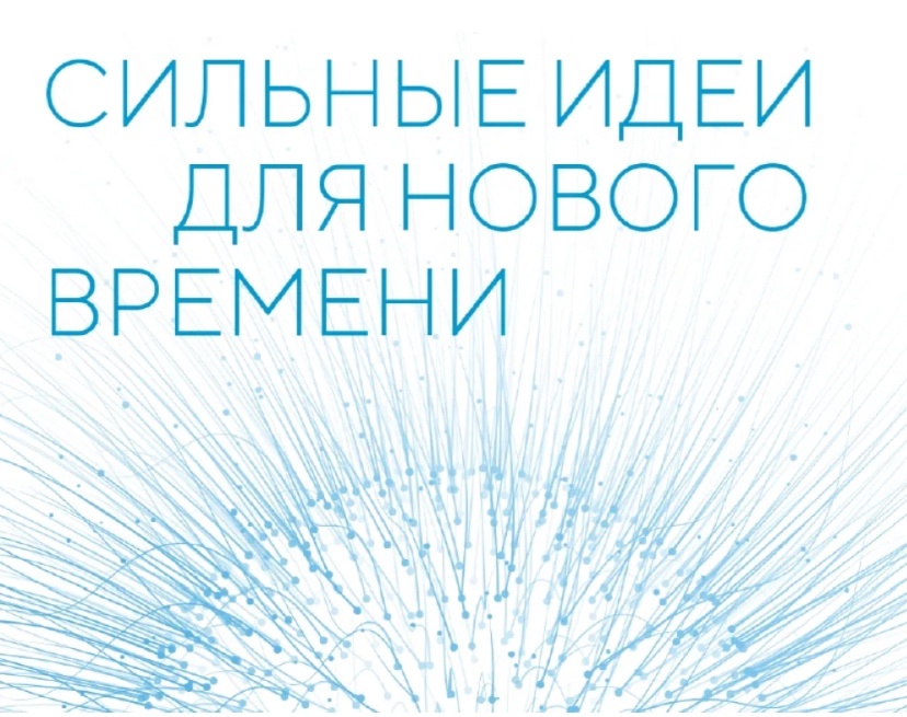 До 1 июня продлен прием заявок на форум «Сильные идеи для нового времени».