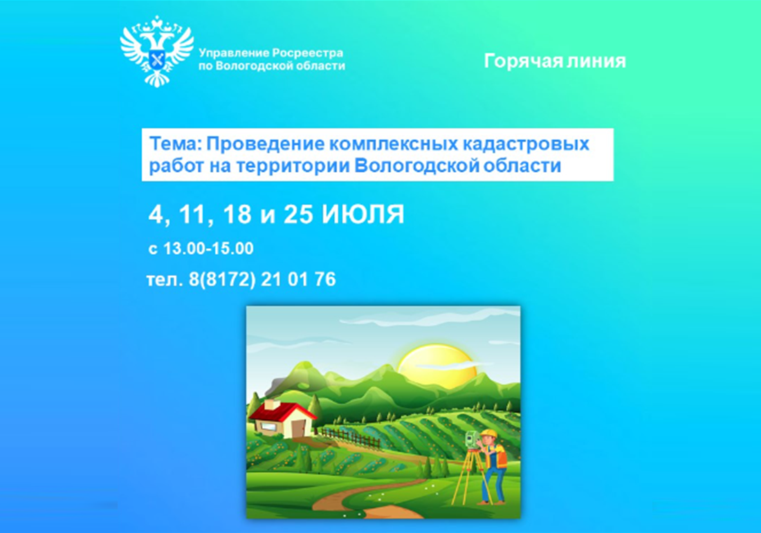 Горячие линии по вопросам проведения комплексных кадастровых работ в Вологодской области.