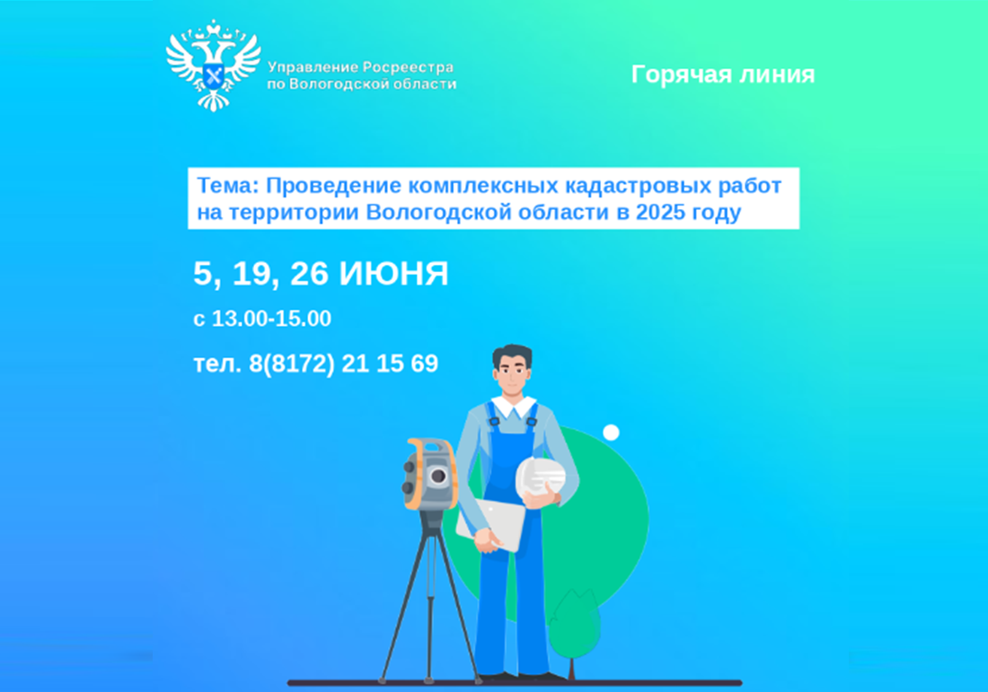 Горячие линии Вологодского Росреестра по вопросам проведения комплексных кадастровых работ.