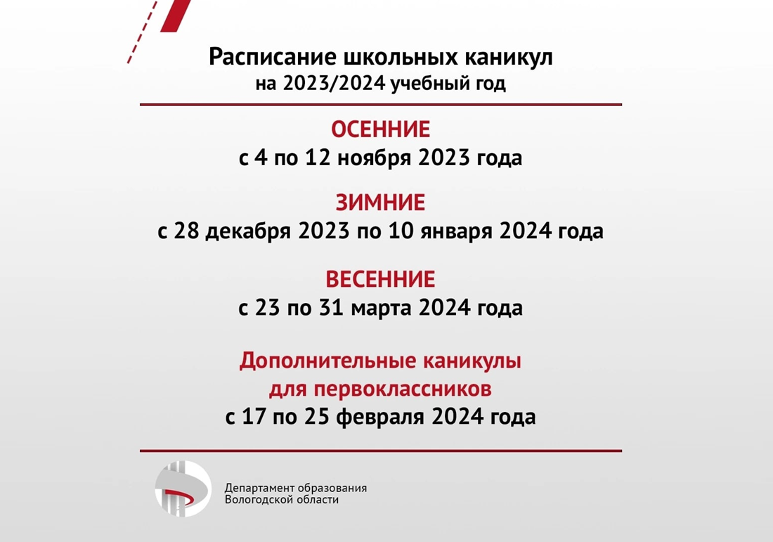 В Вологодской области определено расписание школьных каникул на 2023/2024 год.