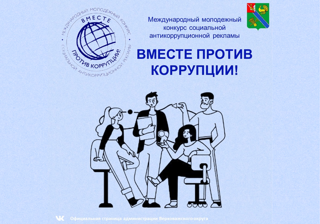 Ежегодный Международный молодежный конкурс социальной антикоррупционной рекламы «Вместе против коррупции!».
