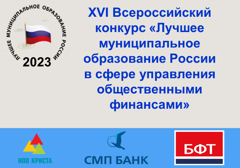 XVI Всероссийский конкурс «Лучшее муниципальное образование России в сфере управления общественными финансами».