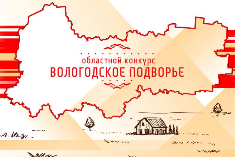 Вологжан приглашают на выставку-ярмарку участников конкурса «Вологодское подворье»!.