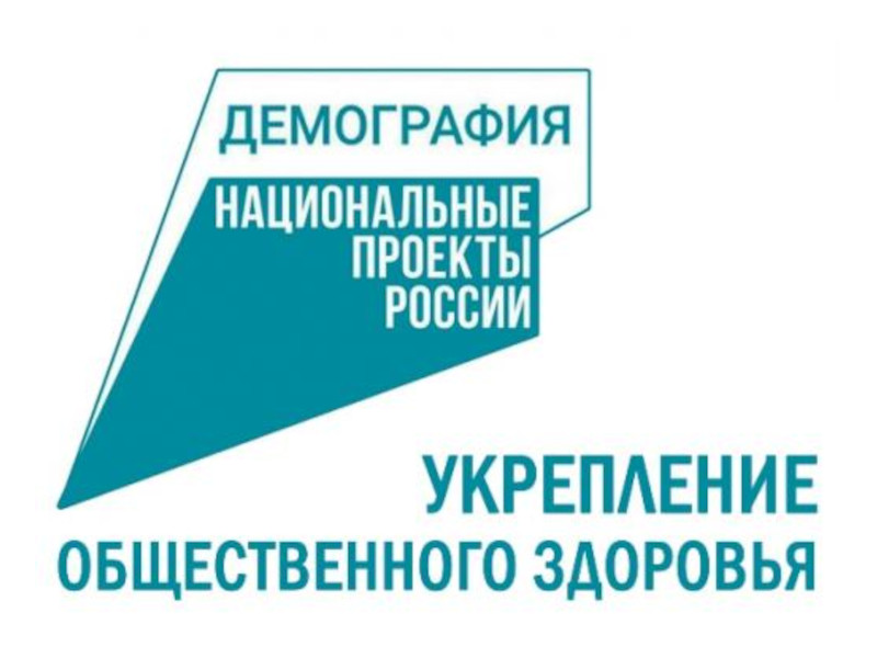 Проект укрепление общественного здоровья национального проекта демография