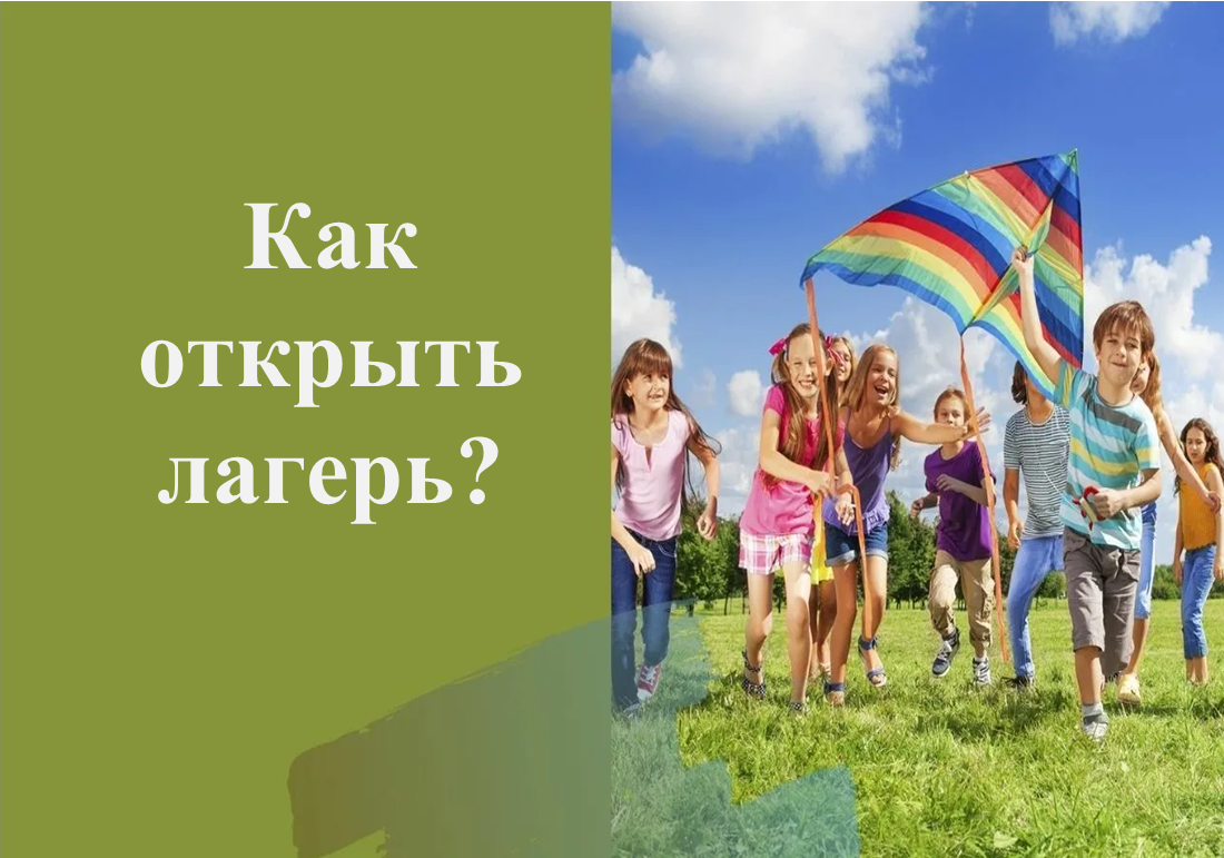 Как открыть лагерь?.