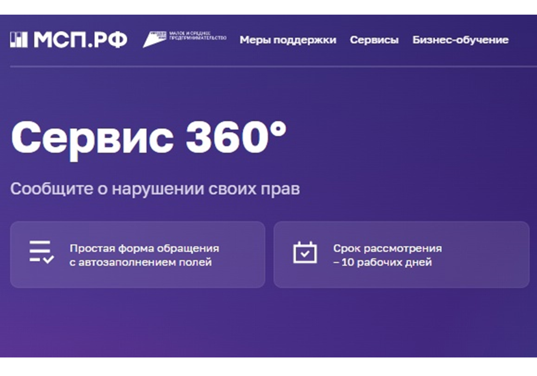 Новости Цифровой платформы МСП.РФ: запущен сервис «360°».