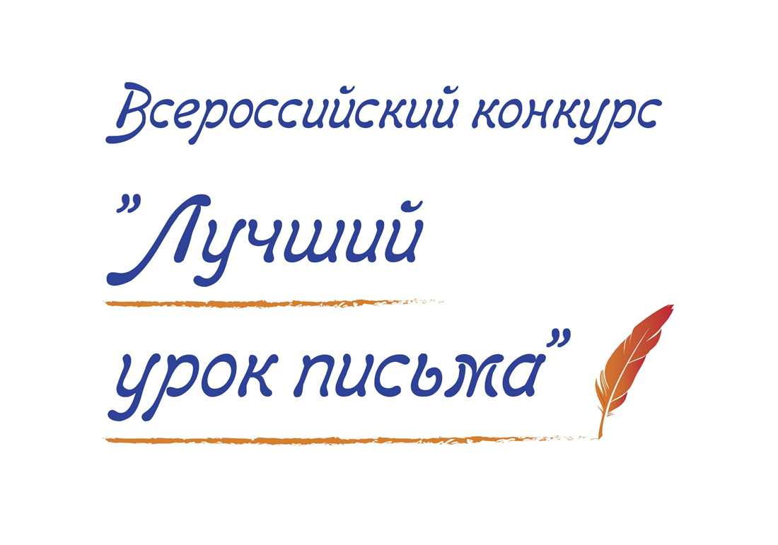 Школьница из Вологодской области победила во Всероссийском конкурсе «Лучший урок письма».