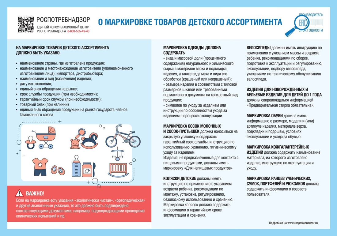 Маркировка товаров детского ассортимента.