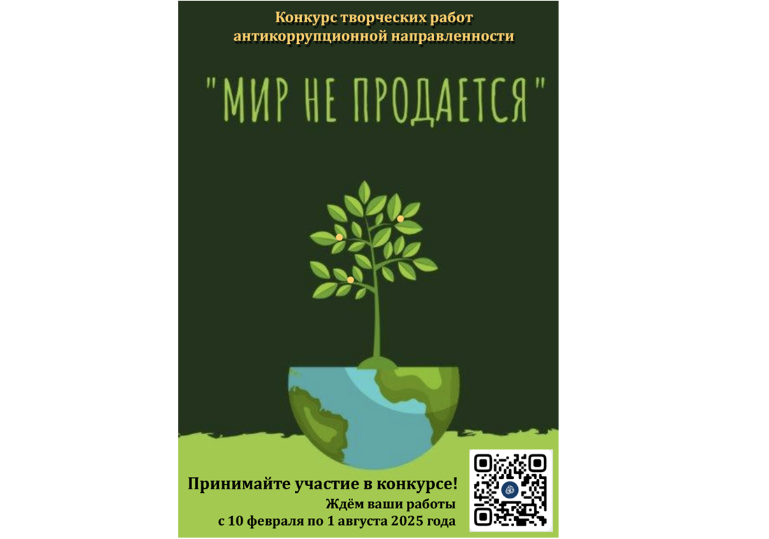 Областной конкурс творческих работ антикоррупционной направленности «Мир не продается» в 2025 году.