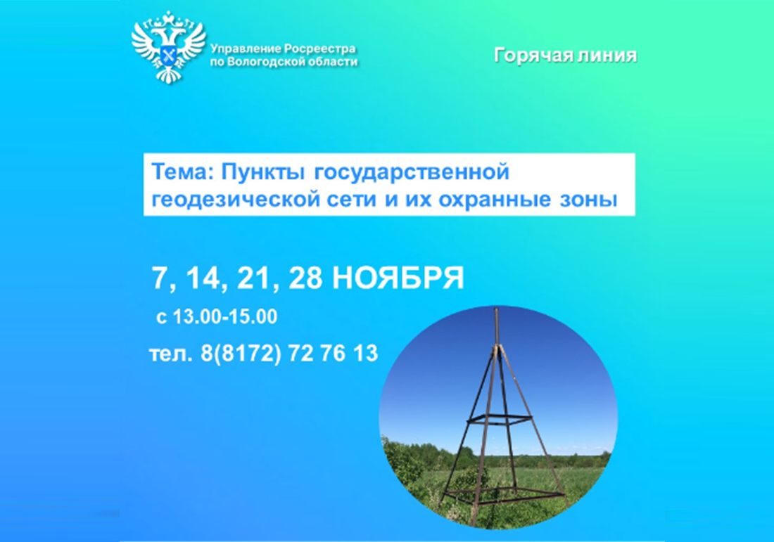 Горячие линии Вологодского Росреестра на тему: «Пункты государственной геодезической сети и их охранные зоны».