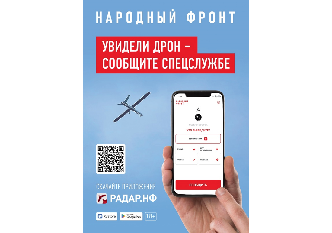 Общероссийское общественное движение «Народный фронт &quot;ЗА РОССИЮ&quot;» представил приложение «Радар.НФ».