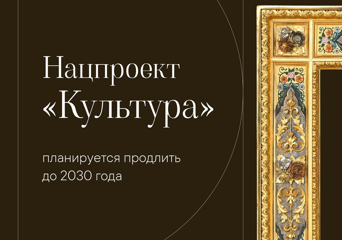 Нацпроект «Культура» планируют продлить до 2030 года.