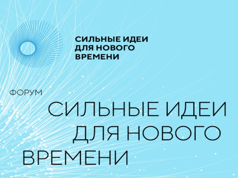 15–16 июля 2025 года в Москве запланирован пятый форум «Сильные идеи для нового времени».
