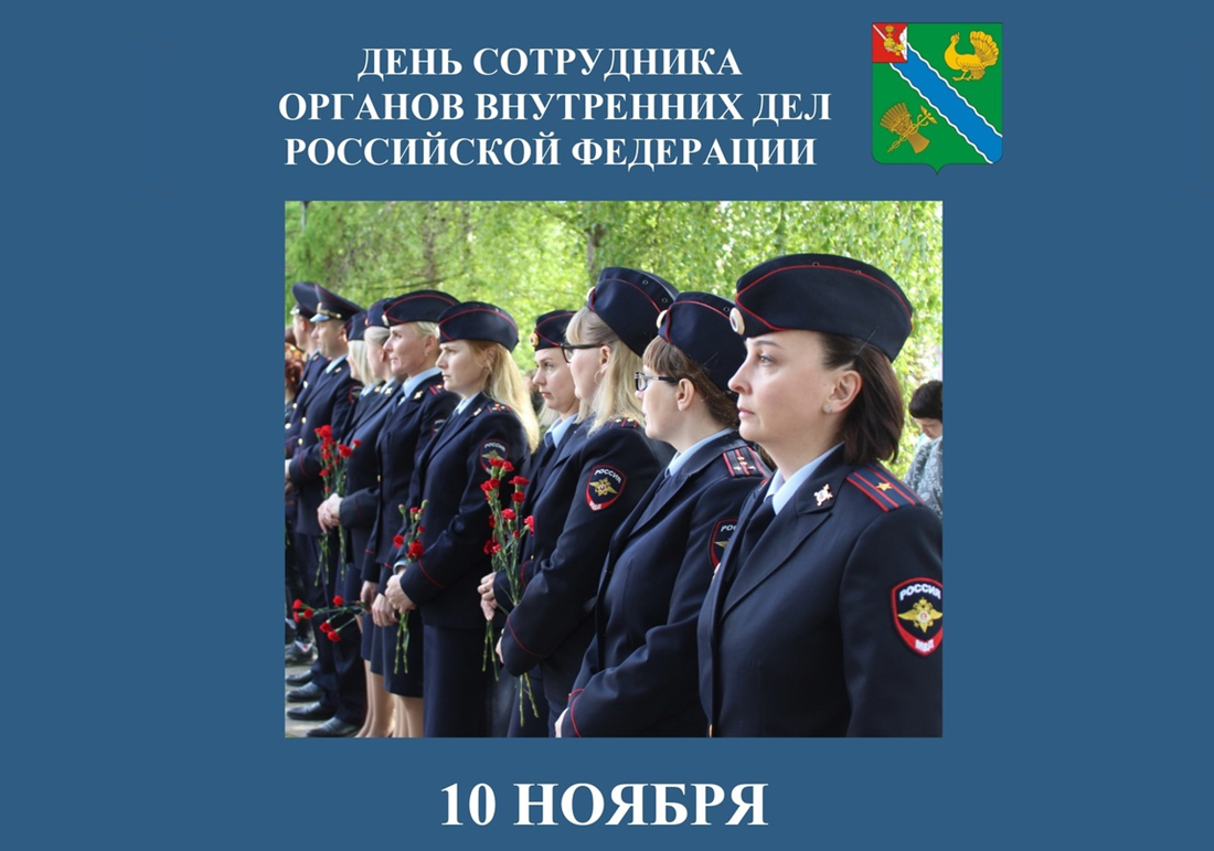 День сотрудников органов внутренних дел Российской Федерации.
