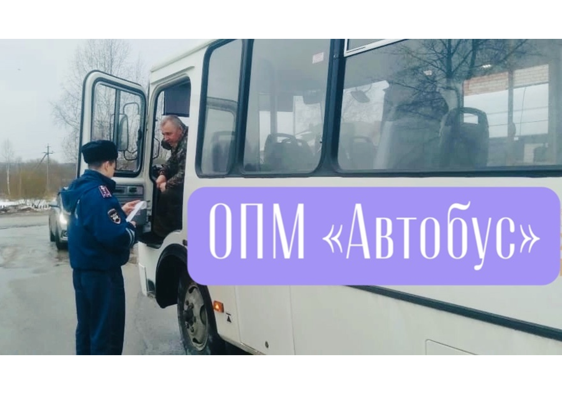 Оперативно-профилактическое мероприятие «Автобус».