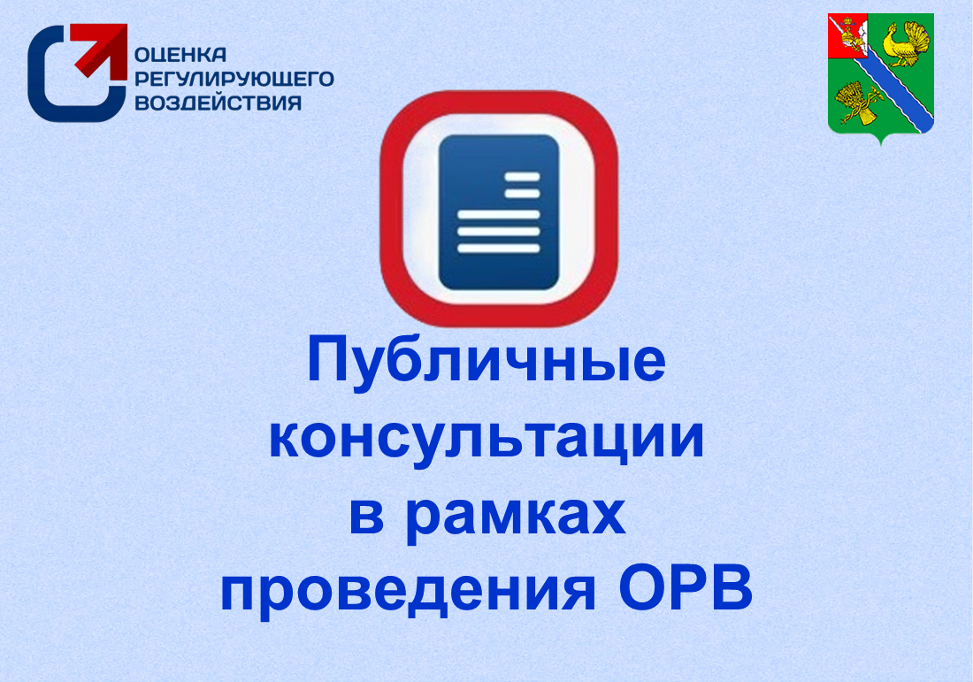 Публичные консультации в целях оценки регулирующего воздействия (ОРВ).