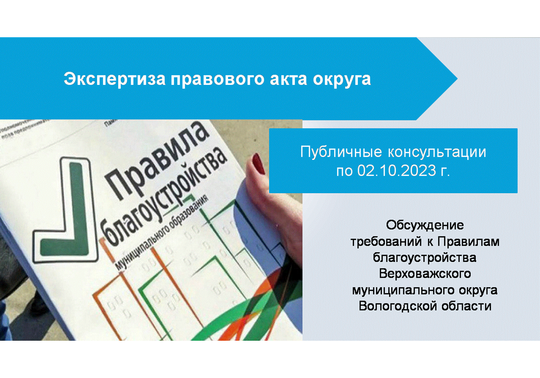 Уведомление о проведении публичных консультаций в целях экспертизы нормативно-правового акта.
