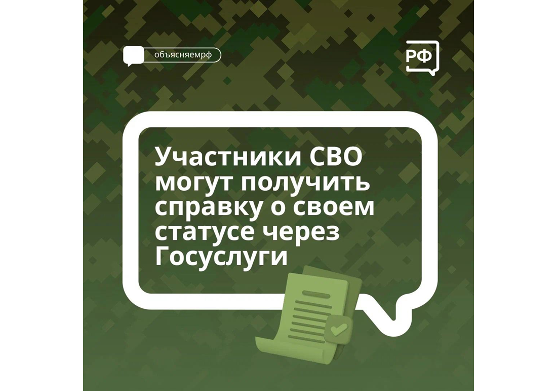 Участники СВО могут получить справку о своем статусе через госуслуги.