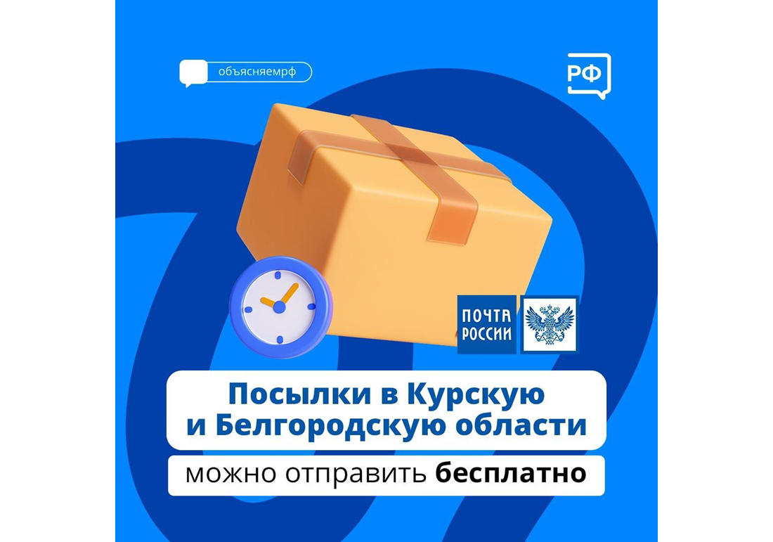 Почта России продлила благотворительную акцию по отправке бесплатных посылок в Курскую и Белгородскую области.