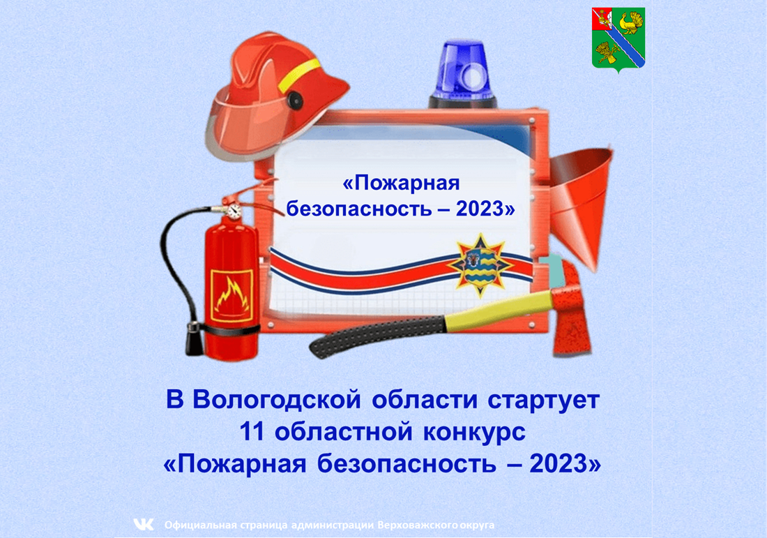 Приглашаем принять участие в областном конкурсе «Пожарная безопасность – 2023».