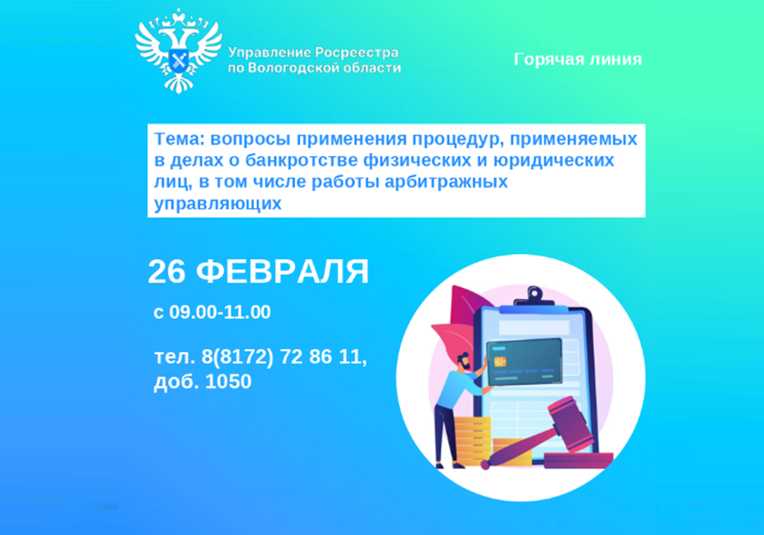 Телефонные консультации по вопросам применения процедур, применяемых в делах о банкротстве физических и юридических лиц, в том числе работы арбитражных управляющих.