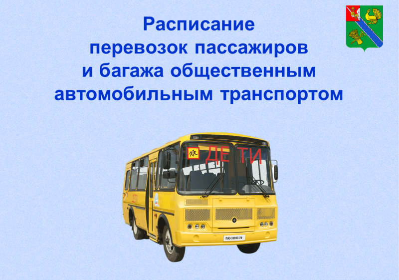 Расписание внутрирайонных перевозок пассажиров и багажа общественным автомобильным транспортом.