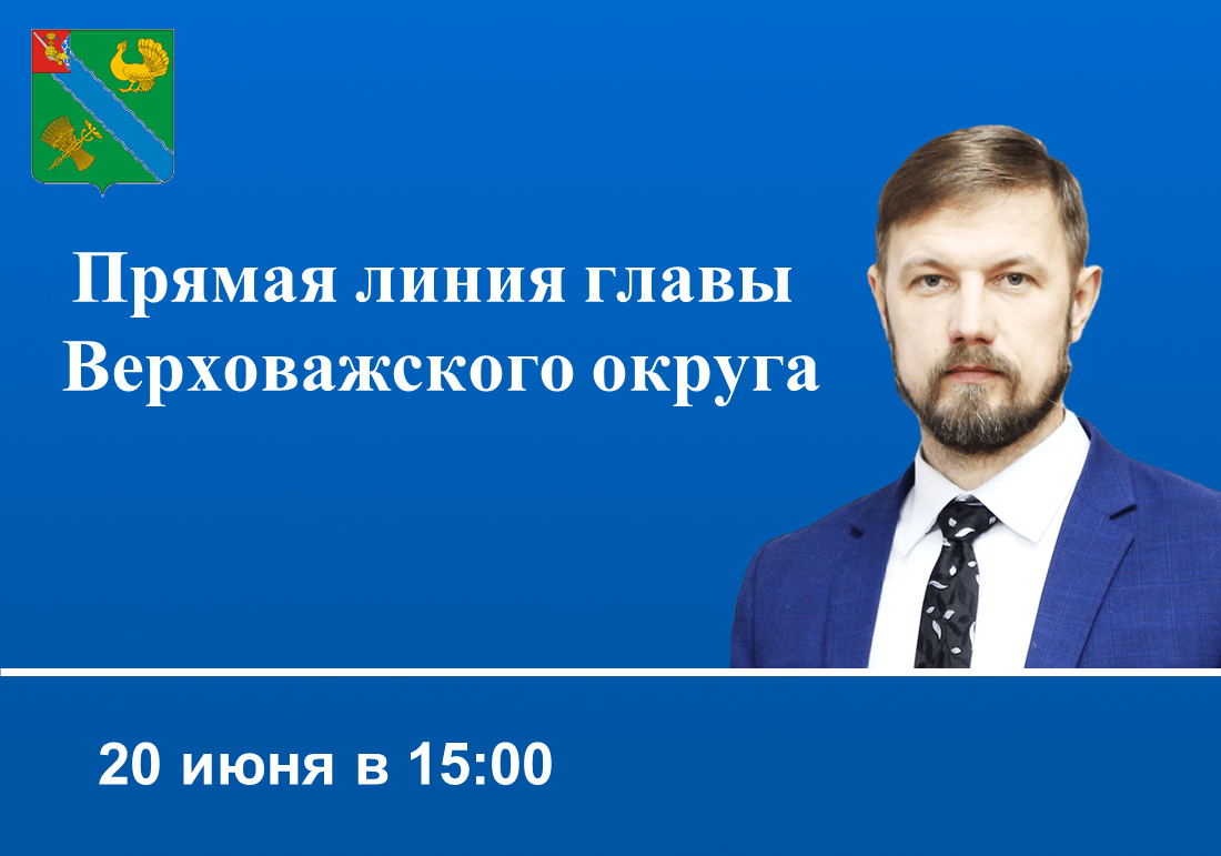 20 июня в 15:00 Глава округа Александр Дубов проведет прямую линию на площадке в социальной сети «Вконтакте».