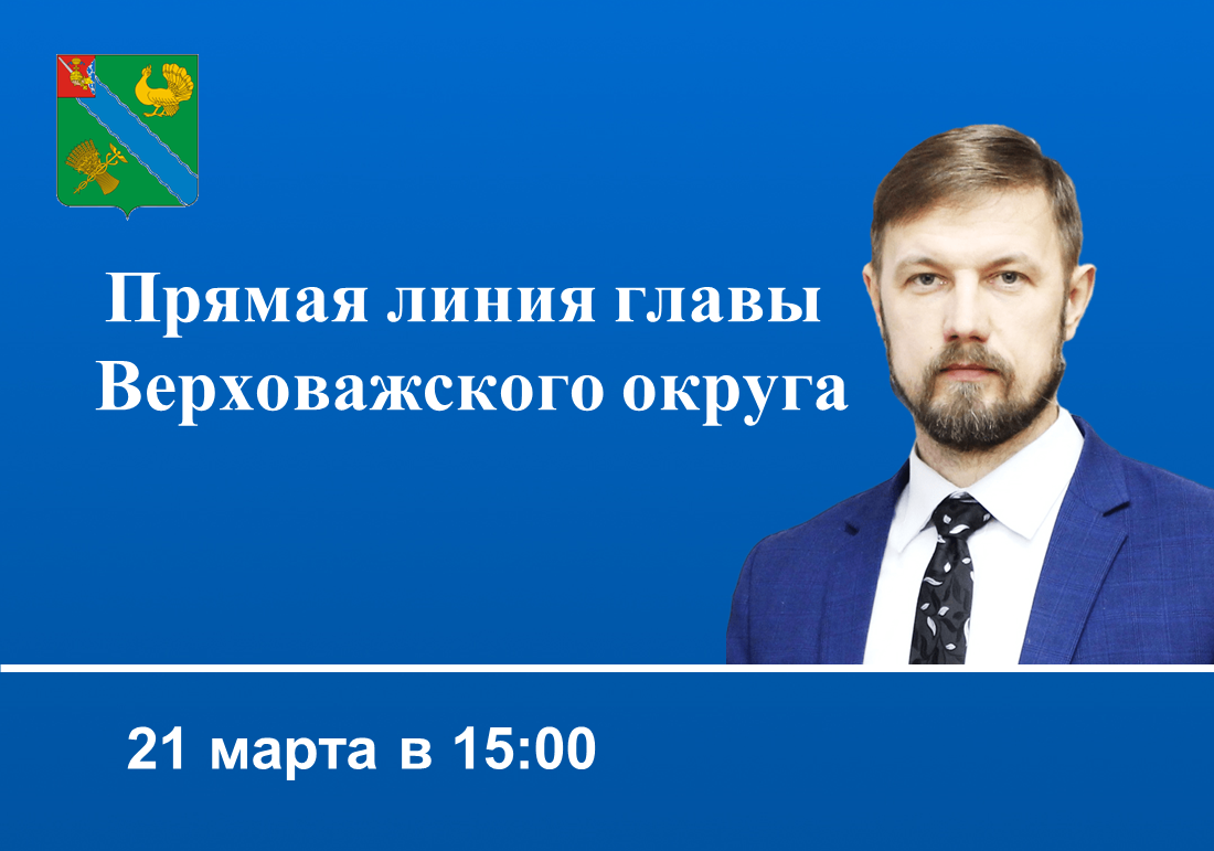 Глава Верховажского округа Александр Дубов проведет прямой эфир.