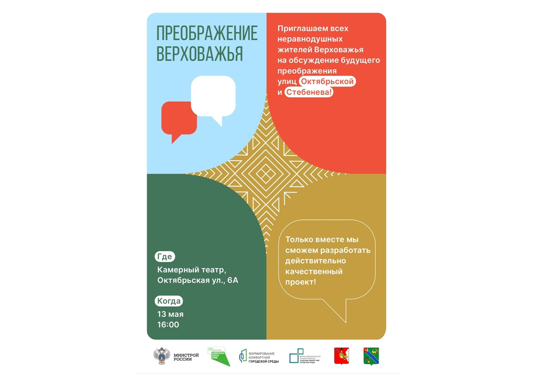 13 мая архитекторы бюро &quot;Сцена&quot; представят верховажанам финальную концепцию развития территории улиц Октябрьской и Стебенева.