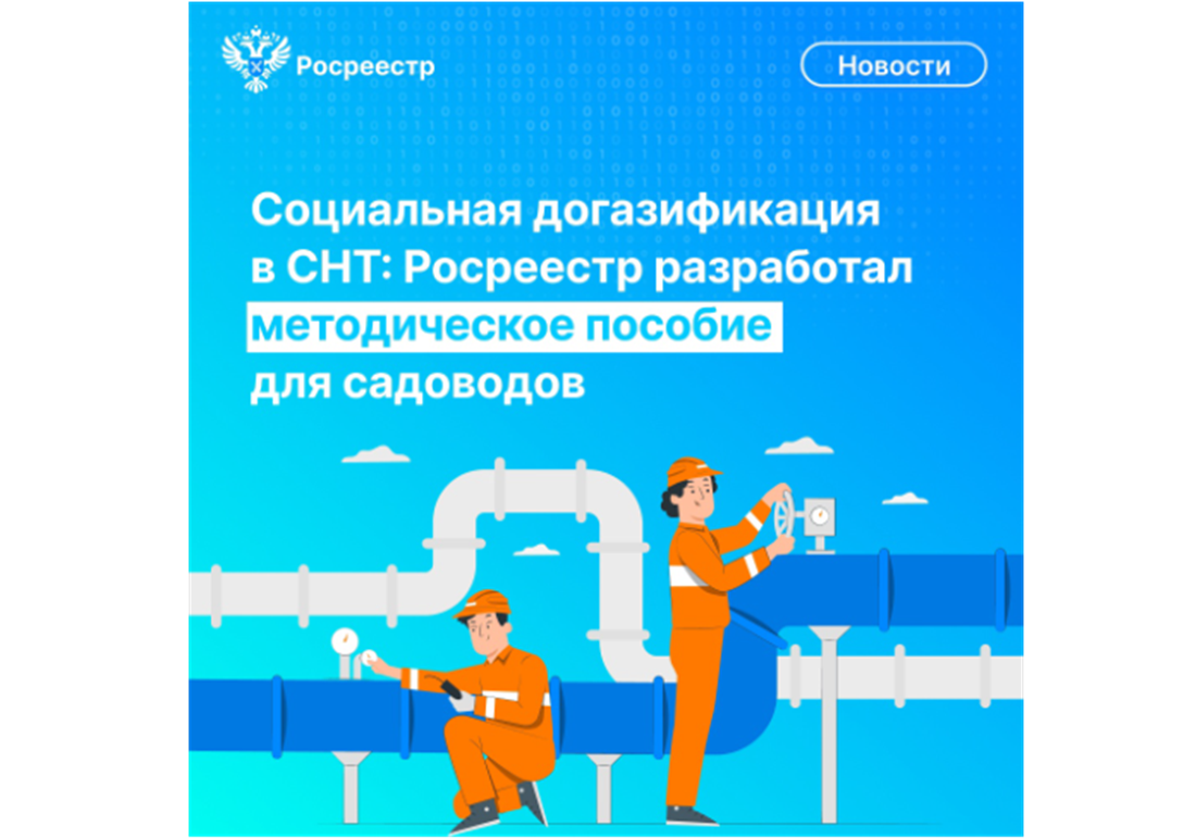 Социальная догазификация в СНТ: Росреестр разработал методическое пособие для садоводов.