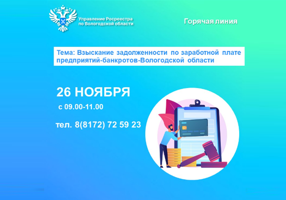 Горячая линия по вопросам задолженности по заработной плате предприятий-банкротов Вологодской области.