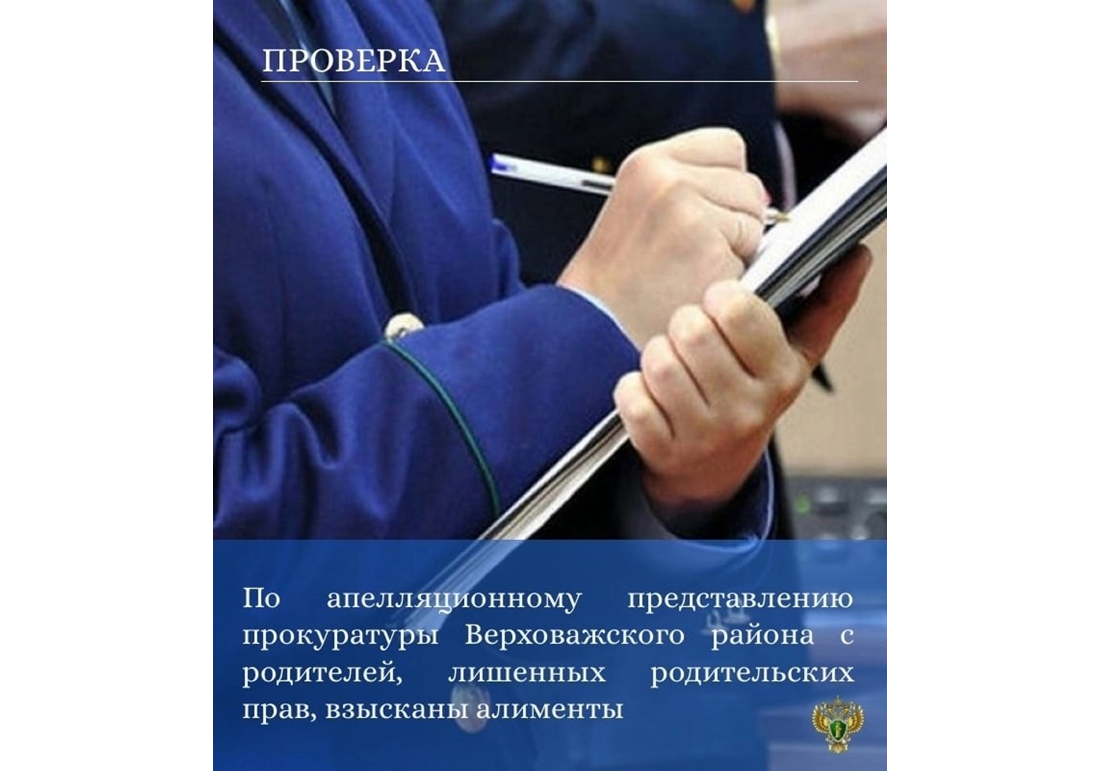 По апелляционному представлению прокуратуры Верховажского района с родителей, лишенных родительских прав, взысканы алименты.