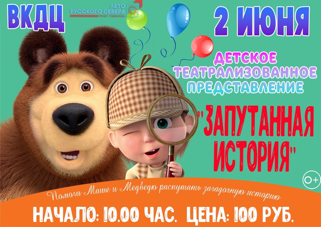 Верховажский культурно-досуговый центр приглашает девчонок и мальчишек 2 июня на детское театрализованное представление.
