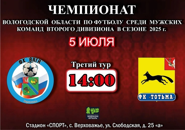 Третий тур Чемпионата Вологодской области по футболу среди мужских команд второго дивизиона в сезоне 2025 года.