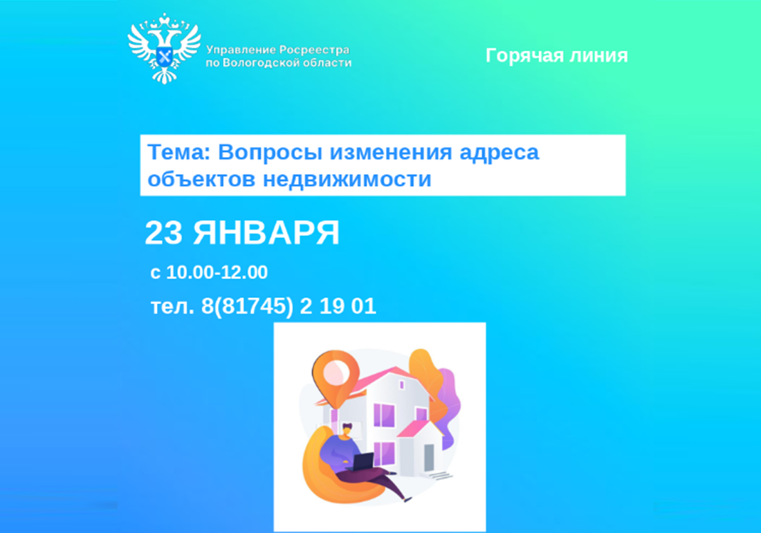 Горячая линия Вологодского Росреестра по вопросам изменения адреса объектов недвижимости.