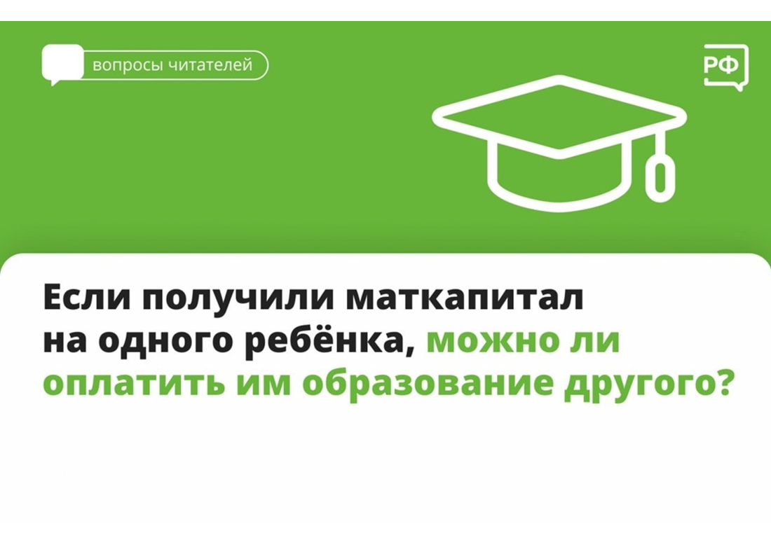 Маткапиталом можно оплатить учёбу любого своего ребёнка не старше 25 лет.