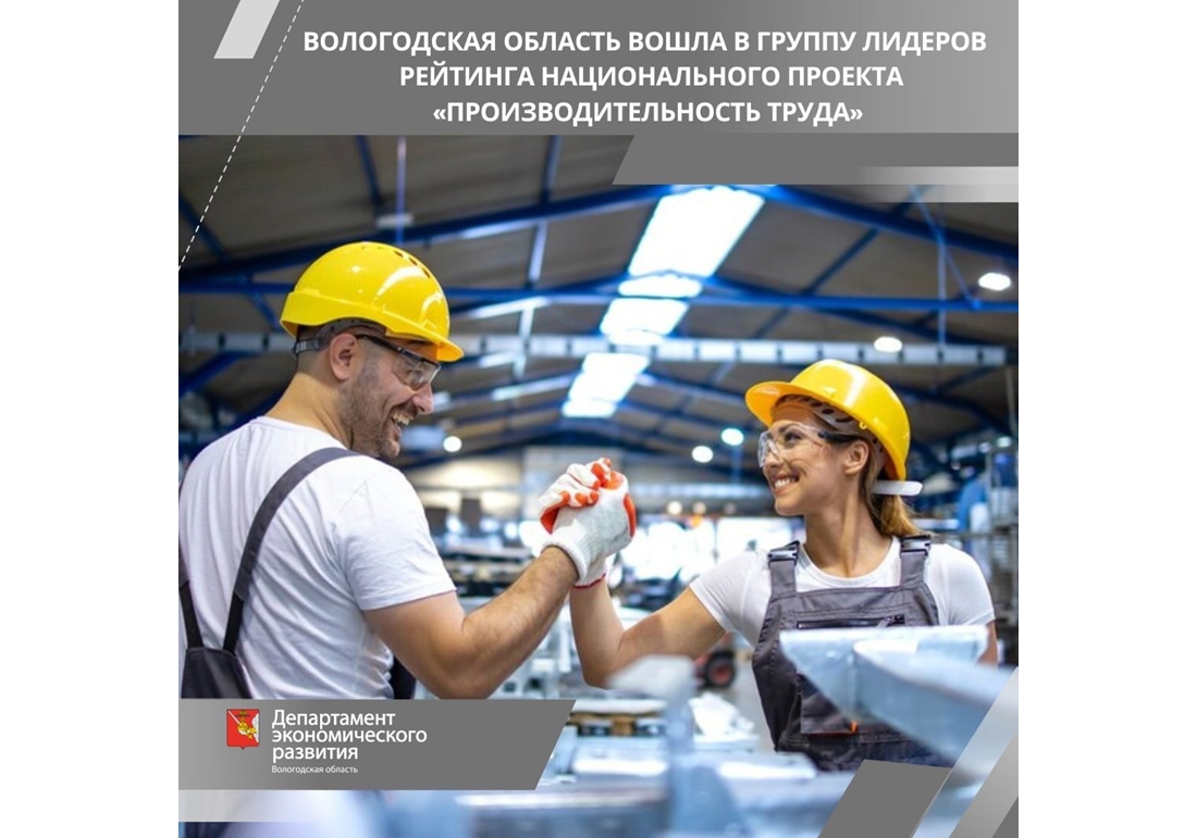 Вологодская область вошла в группу лидеров рейтинга национального проекта «Производительность труда».