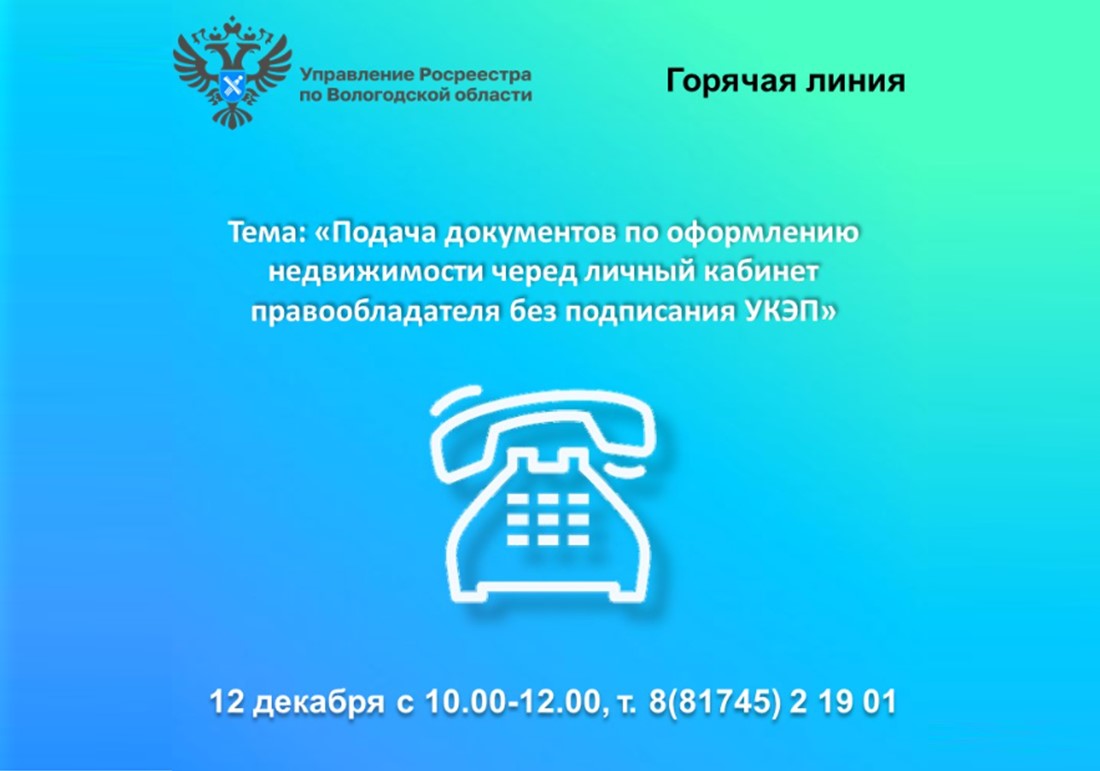 Горячая линия Вологодского Росреестра: «Подача документов через личный кабинет без подписания электронной подписью».