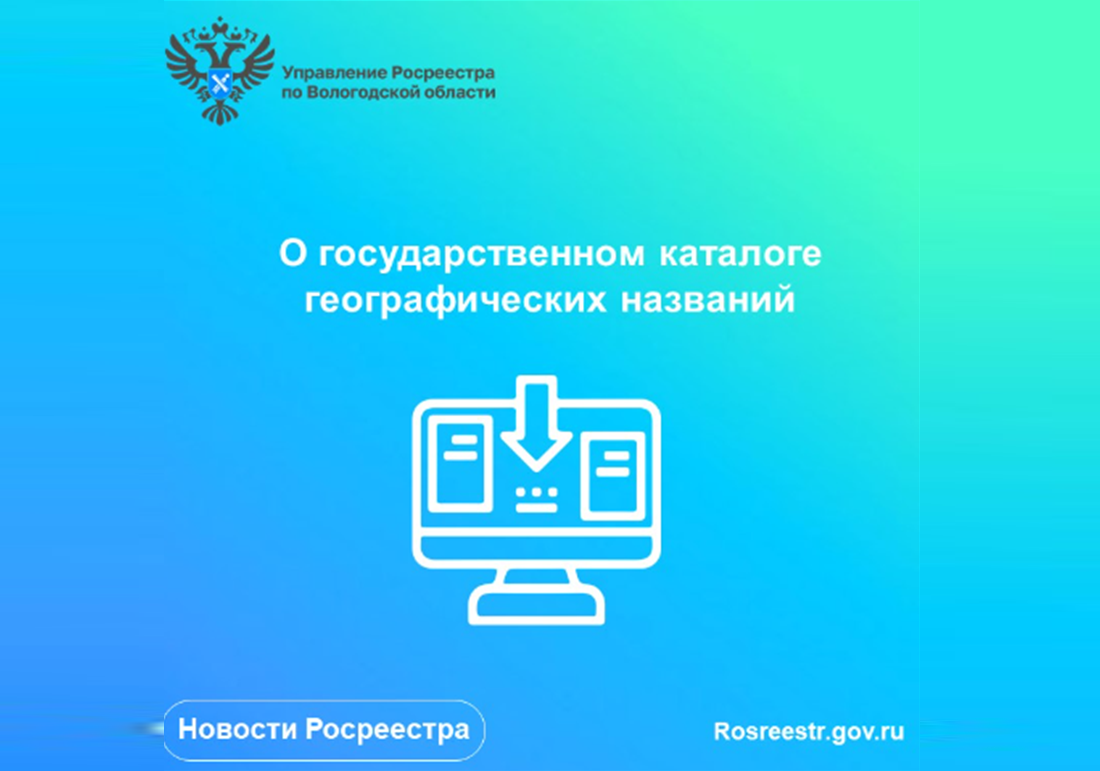 О государственном каталоге географических названий.