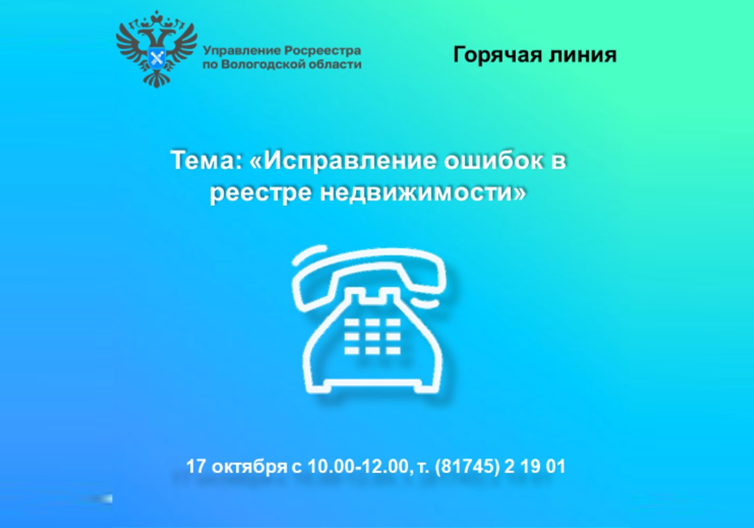 О порядке исправления ошибок в реестре недвижимости расскажут в  Управлении Росреестра по Вологодской области.