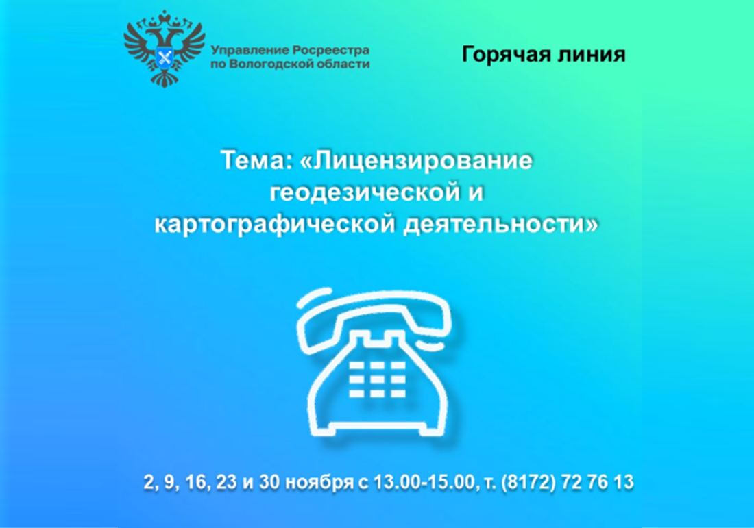 Горячие линии Вологодского Росреестра по вопросам лицензирования геодезической и картографической деятельности.