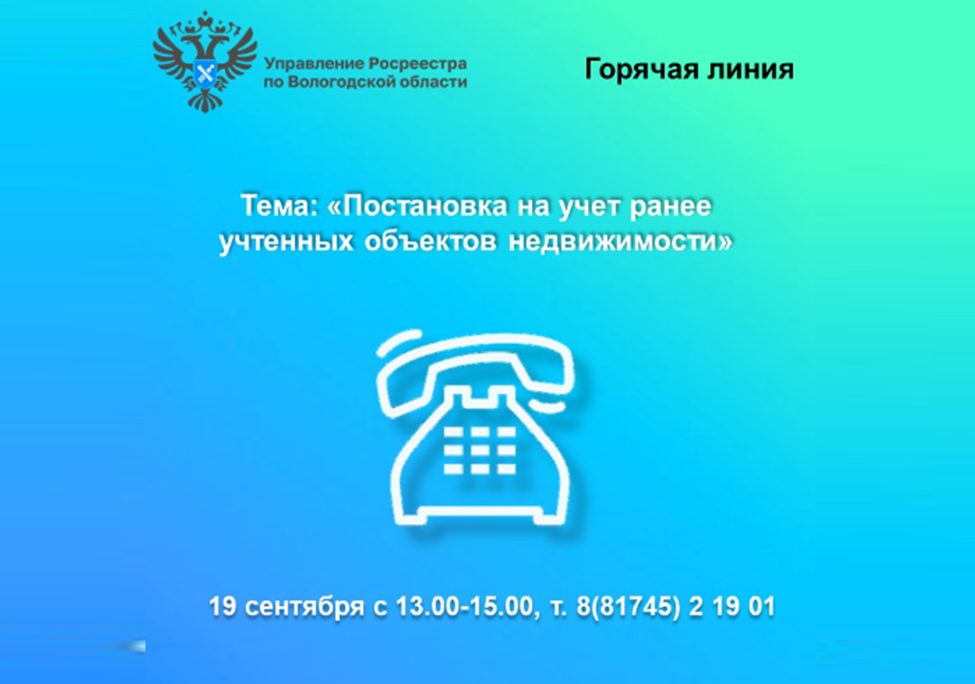 Возникли вопросы по постановке на учет ранее учтенной недвижимости? Позвоните в Вологодский Росреестр!.