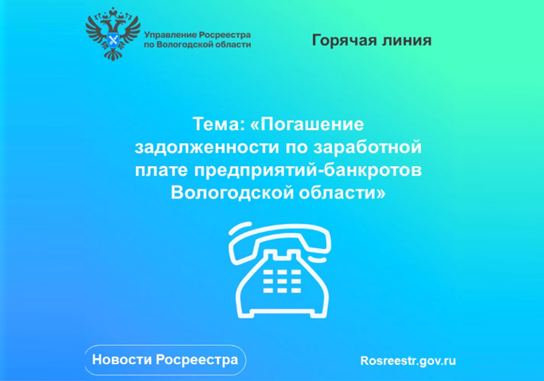 «Горячая» линия по вопросам задолженности по заработной плате предприятий-банкротов Вологодской области.