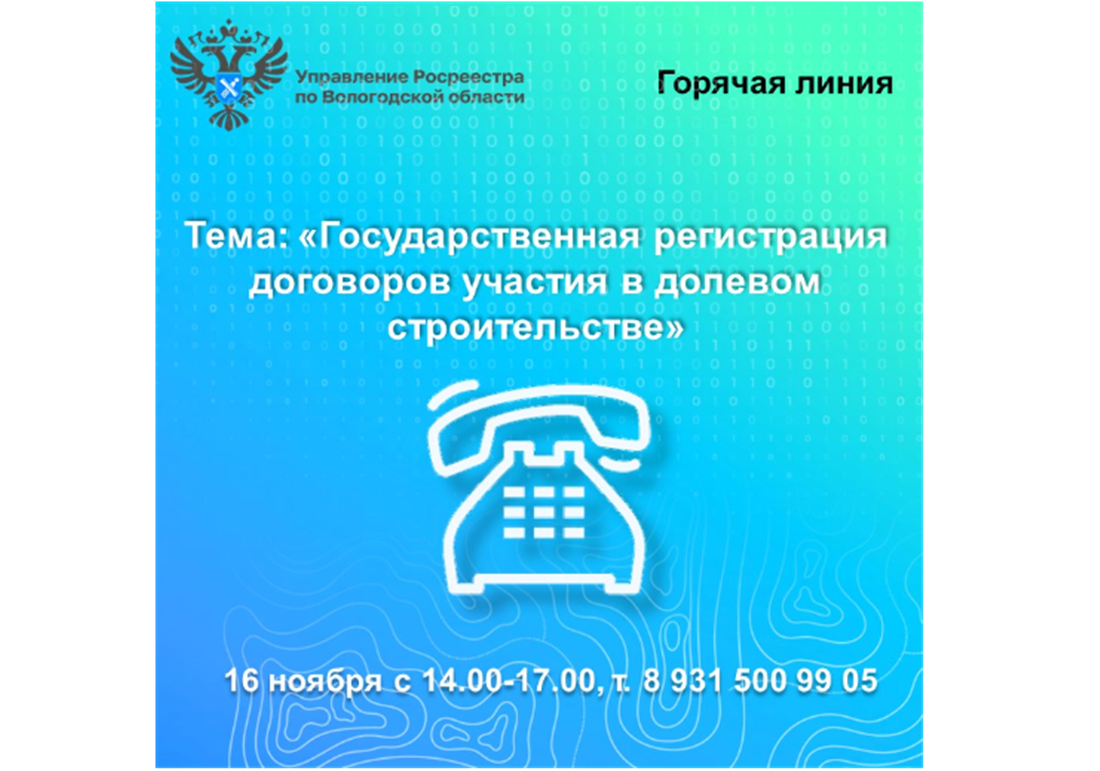 Горячая линия по вопросам регистрации договоров участия в долевом строительстве.