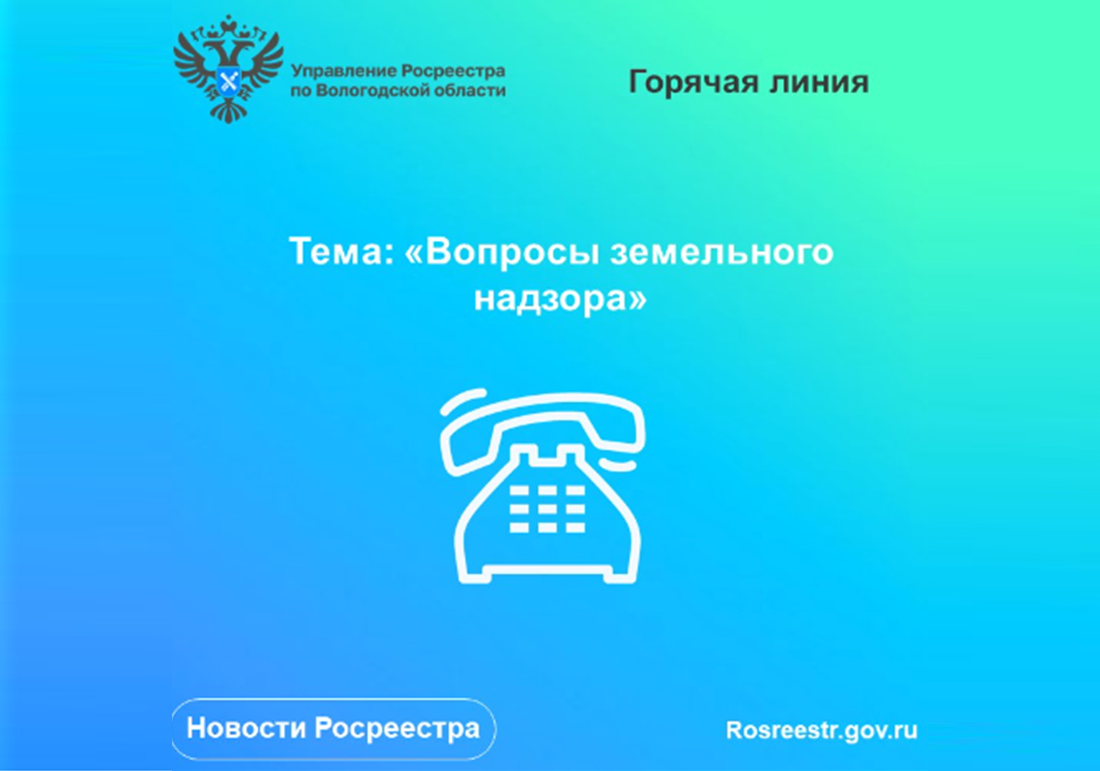 24 ноября в Вологодском Росреестре будет работать горячая линия по вопросам земельного надзора.