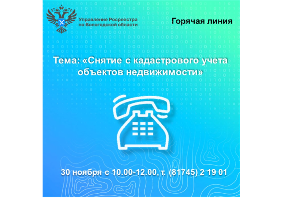 30 ноября вологжанам расскажут, как снять с кадастрового учета объекты недвижимости.