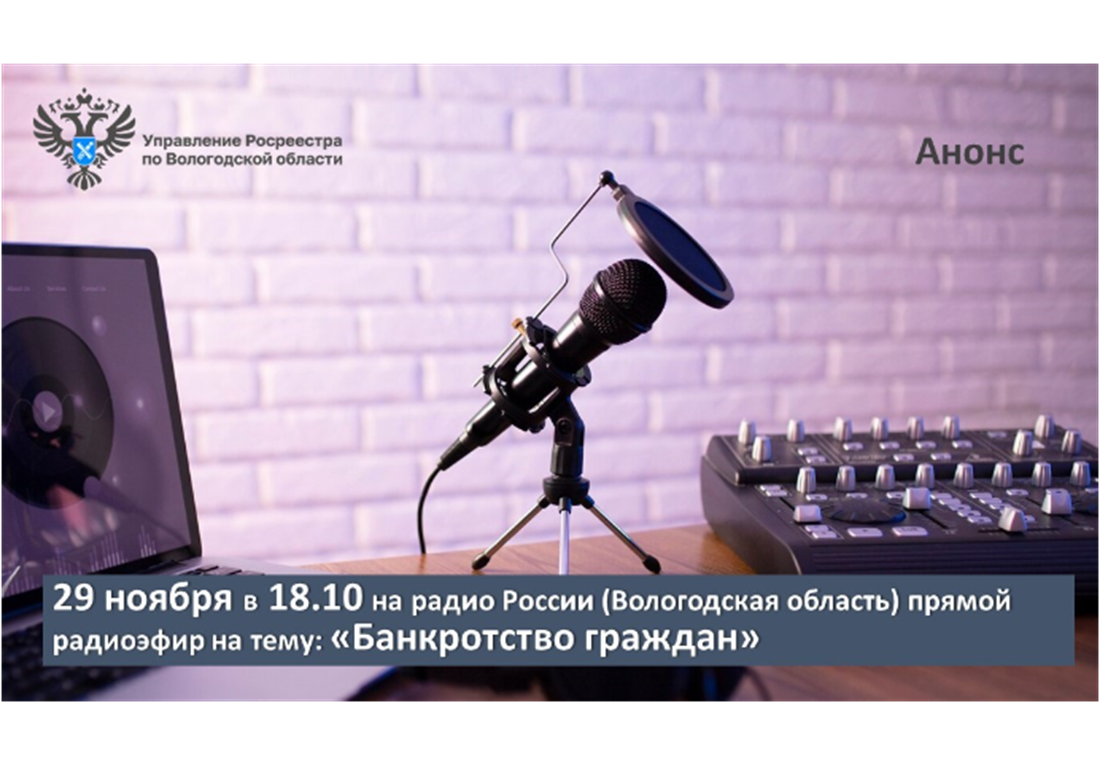 29 ноября на радио России (Вологодская область) обсудят вопросы банкротства граждан.