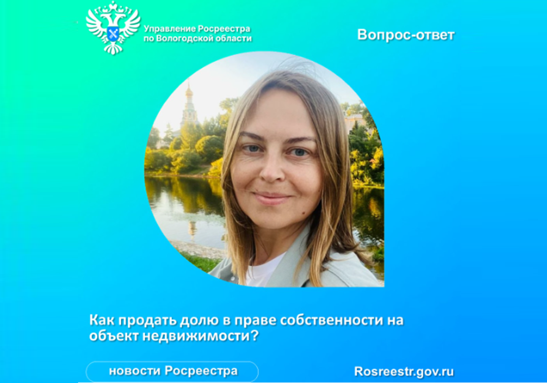 Как продать долю в праве собственности на объект недвижимости?.