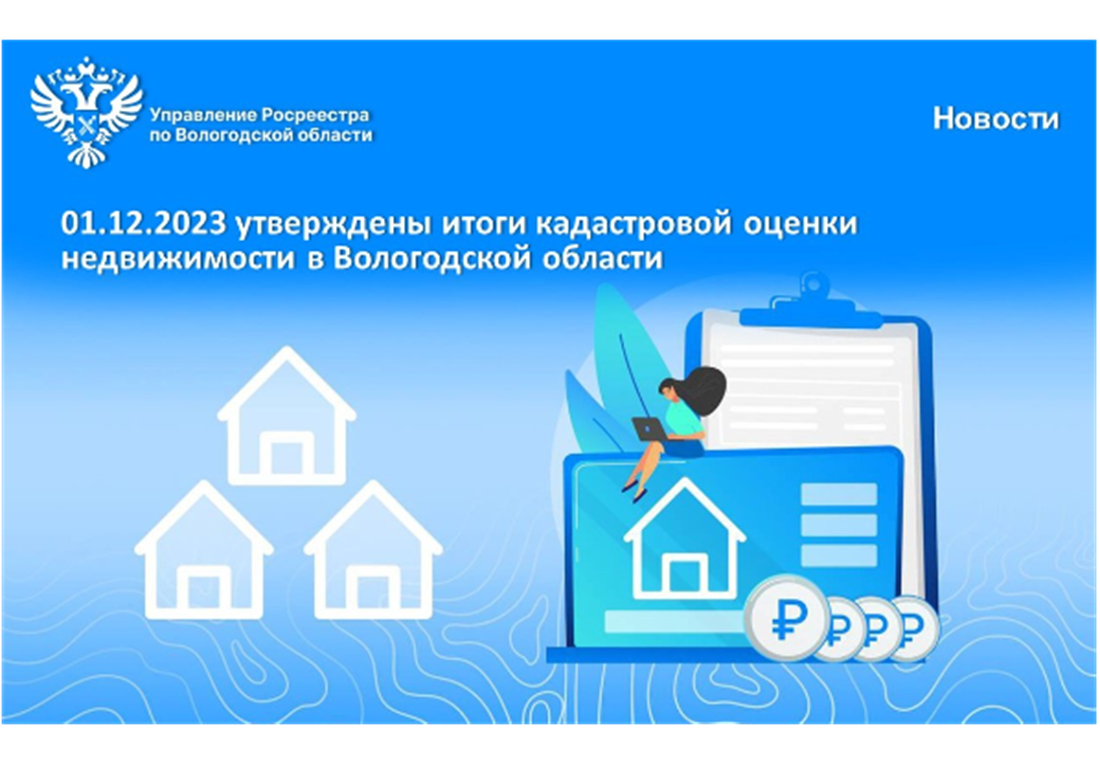 Утверждены результаты кадастровой оценки недвижимости в Вологодской области.